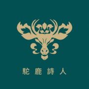 駝鹿詩人
