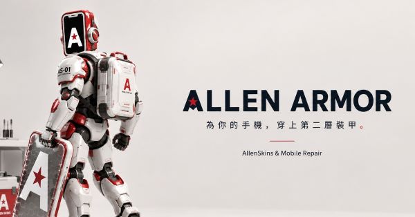 艾倫包膜&維修