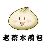 老蔡水煎包