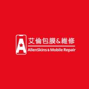 艾倫包膜&維修