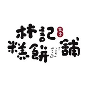 林記糕餅舖