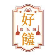 好饈鉄板燒