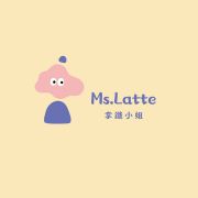 Ms.Latte 拿鐵小姐