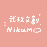 弍玖文創