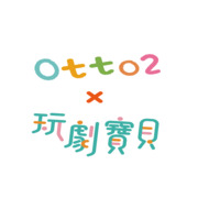 Otto2 x 玩劇寶貝