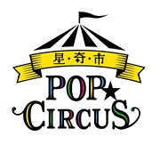 星奇市POP CIRCUS