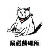 屁貓戲研所