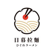 日暮拉麵