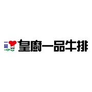 皇廚一品牛排