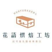花語烘焙工坊