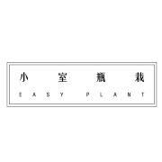 小室瓶栽 EASY PLANT