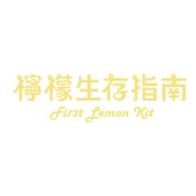 檸檬生存指南