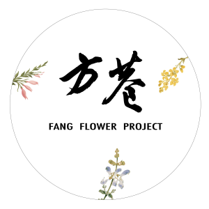 方巷 Fang Flower Project