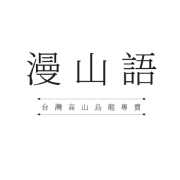 漫山語