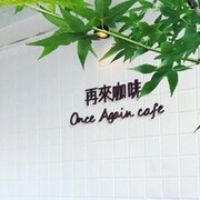 再來咖啡