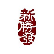 新勝發餅舖