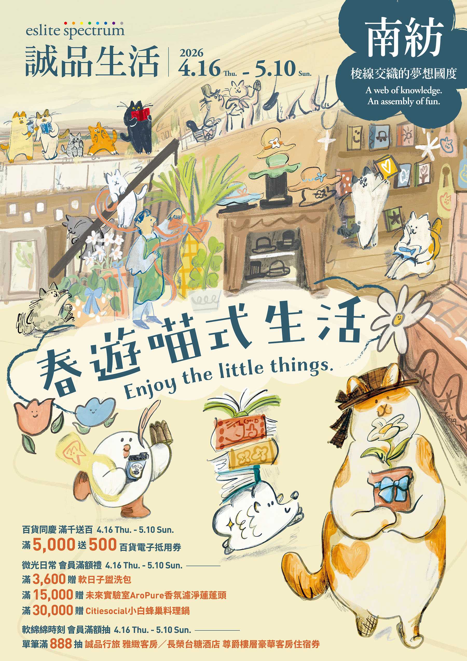 南紡｜春遊喵式生活