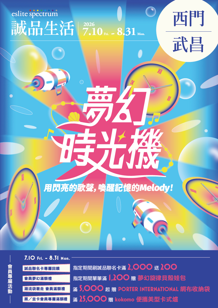 西門、武昌｜2026夢幻時光機