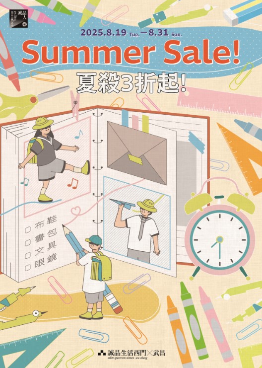 西門x武昌｜Summer Sale
