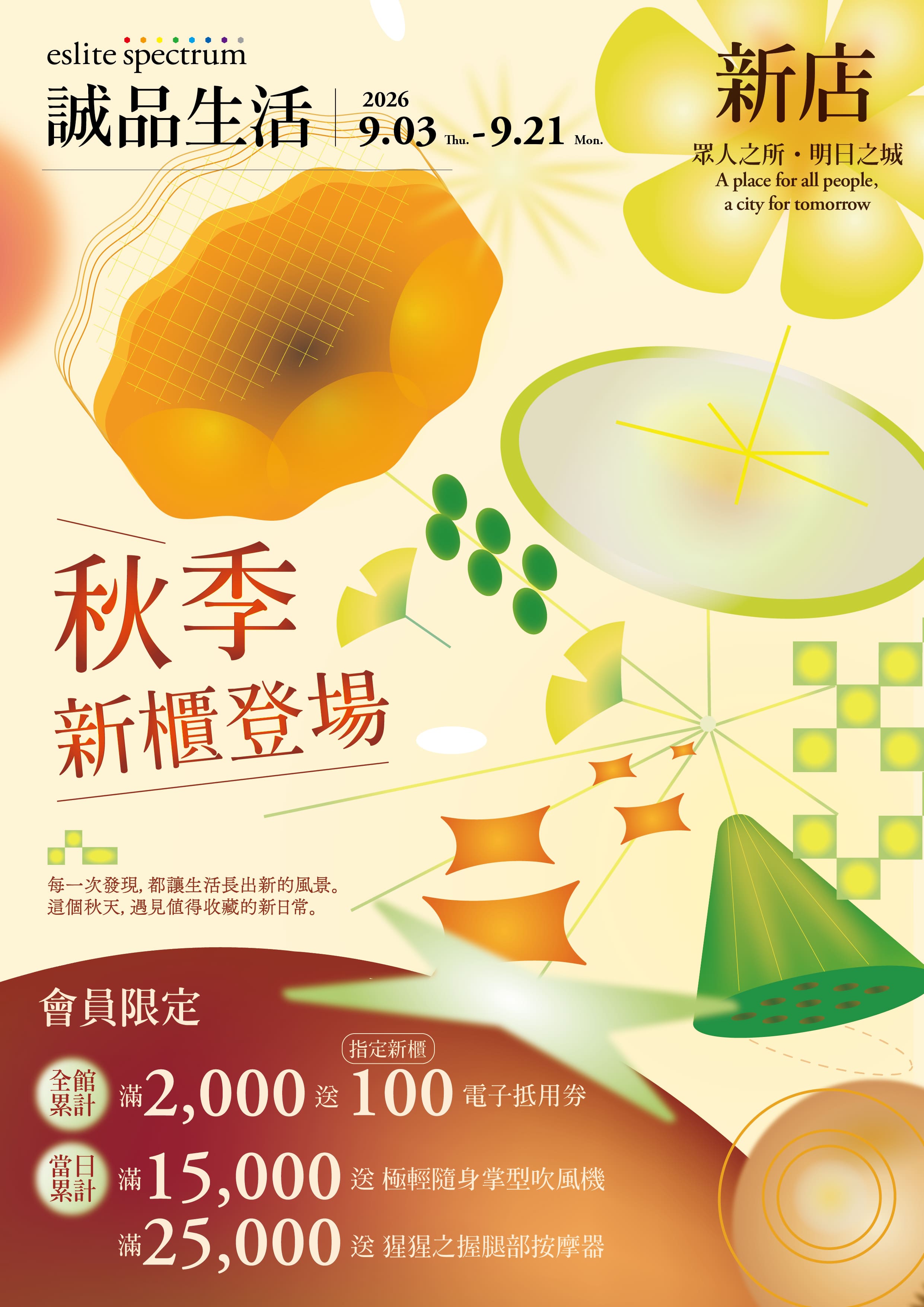 新店｜秋季新櫃登場