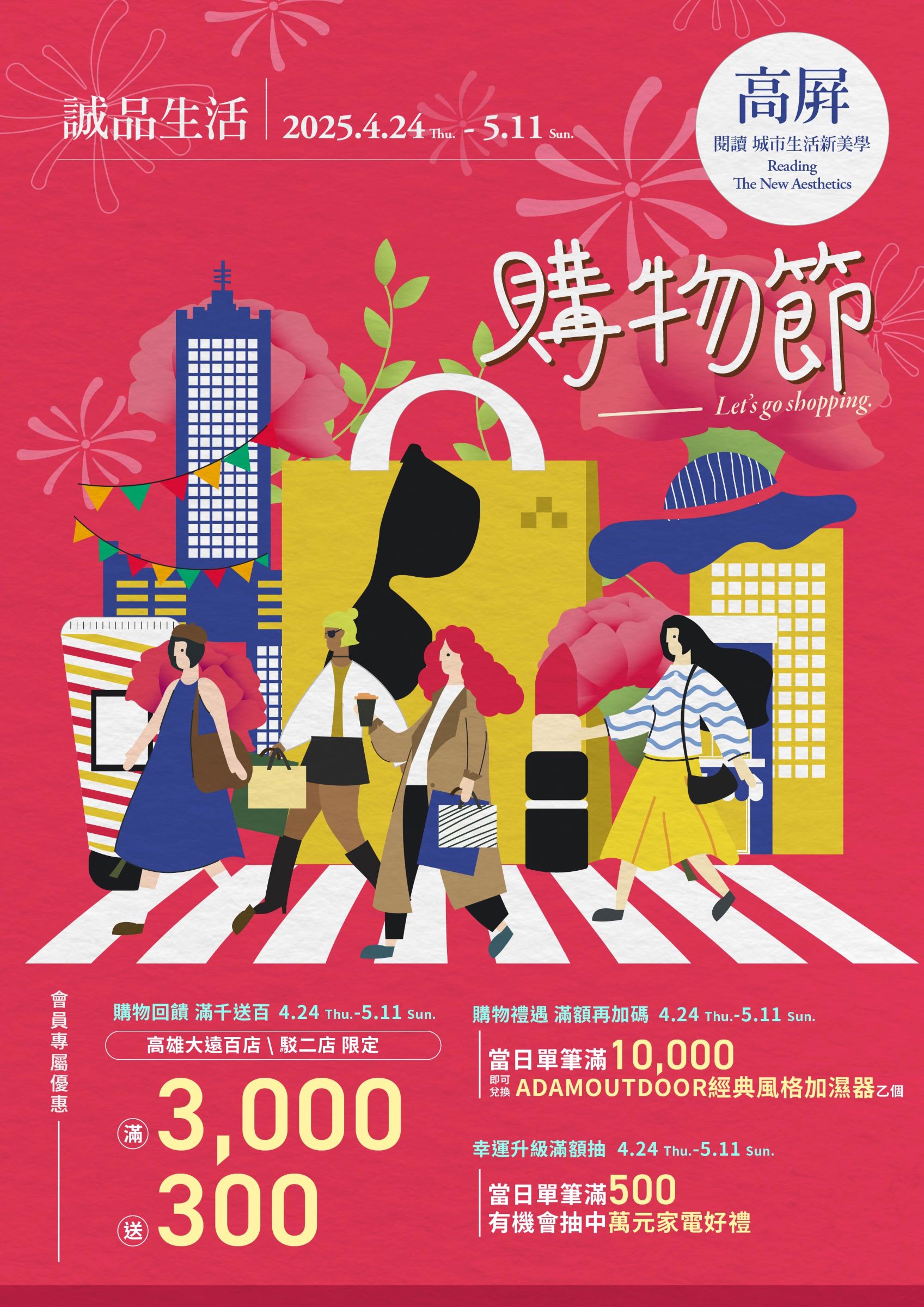 高屏區｜2025購物節