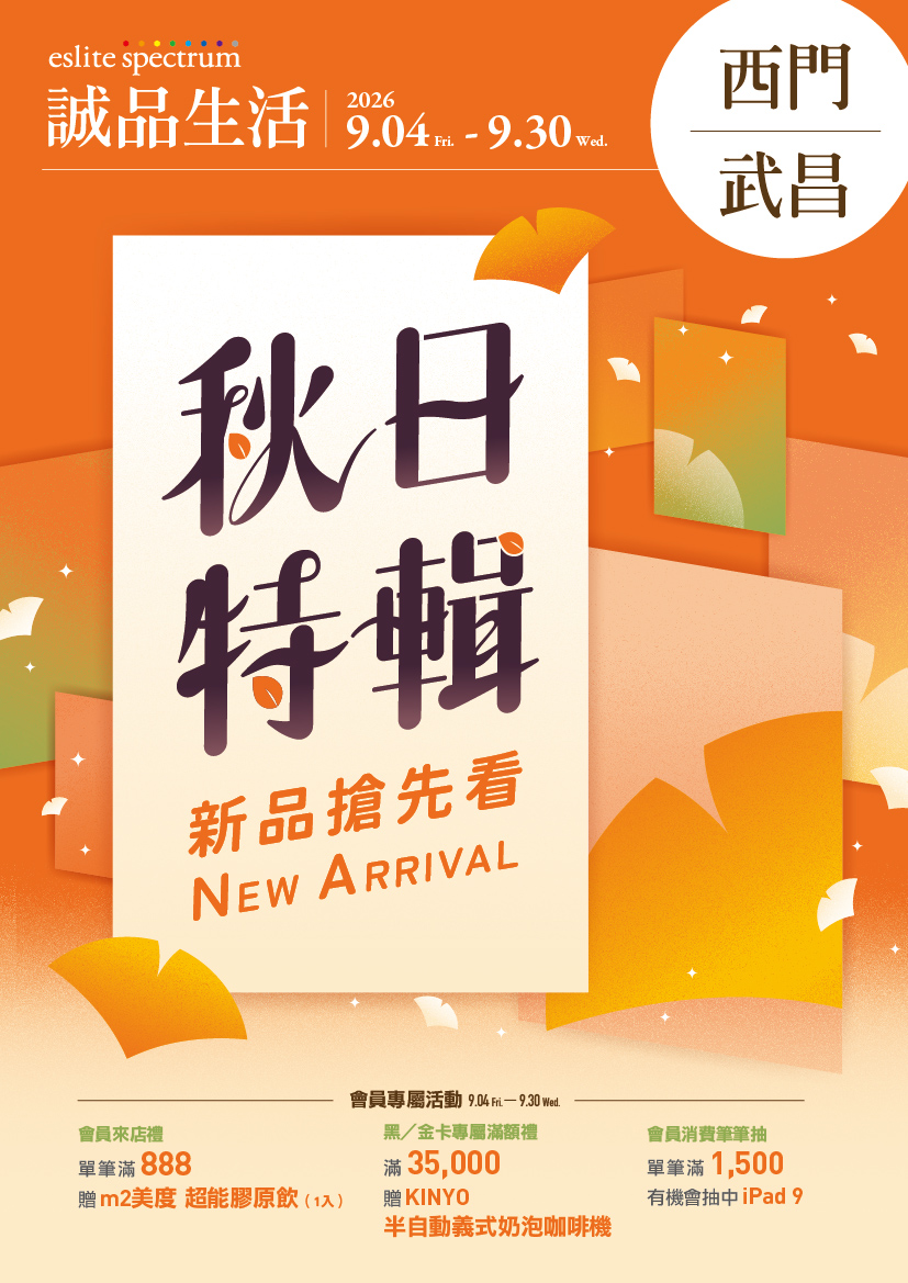 西門、武昌｜2026秋日特輯－NEW ARRIVAL