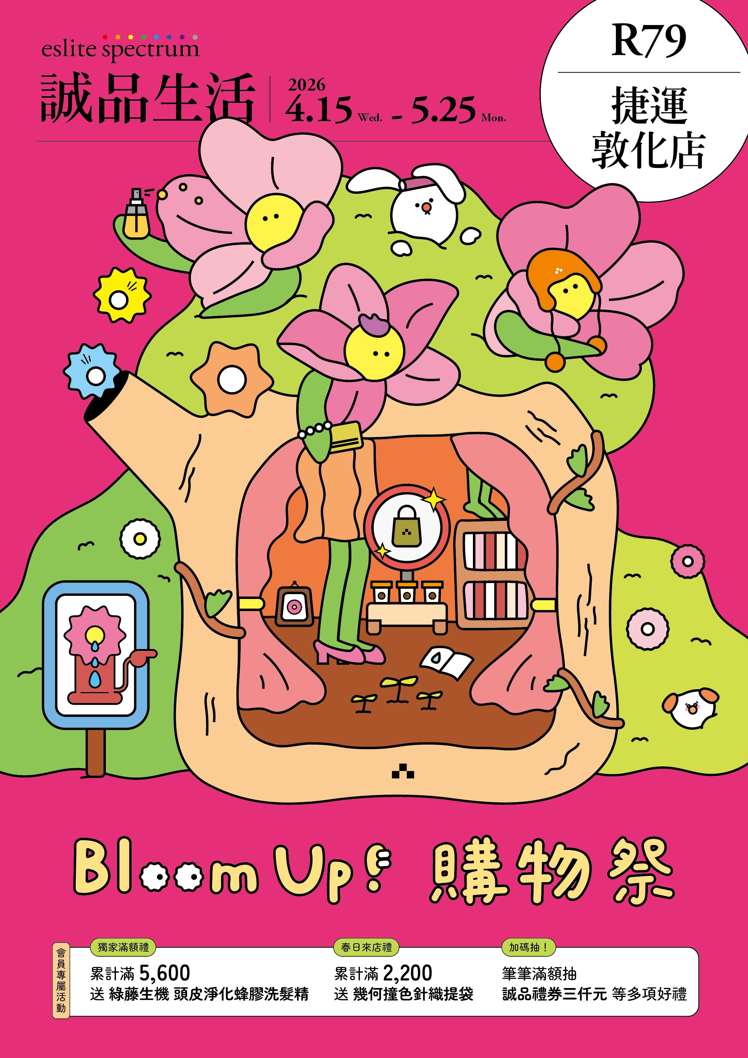 R79x捷運敦化店｜2026購物祭