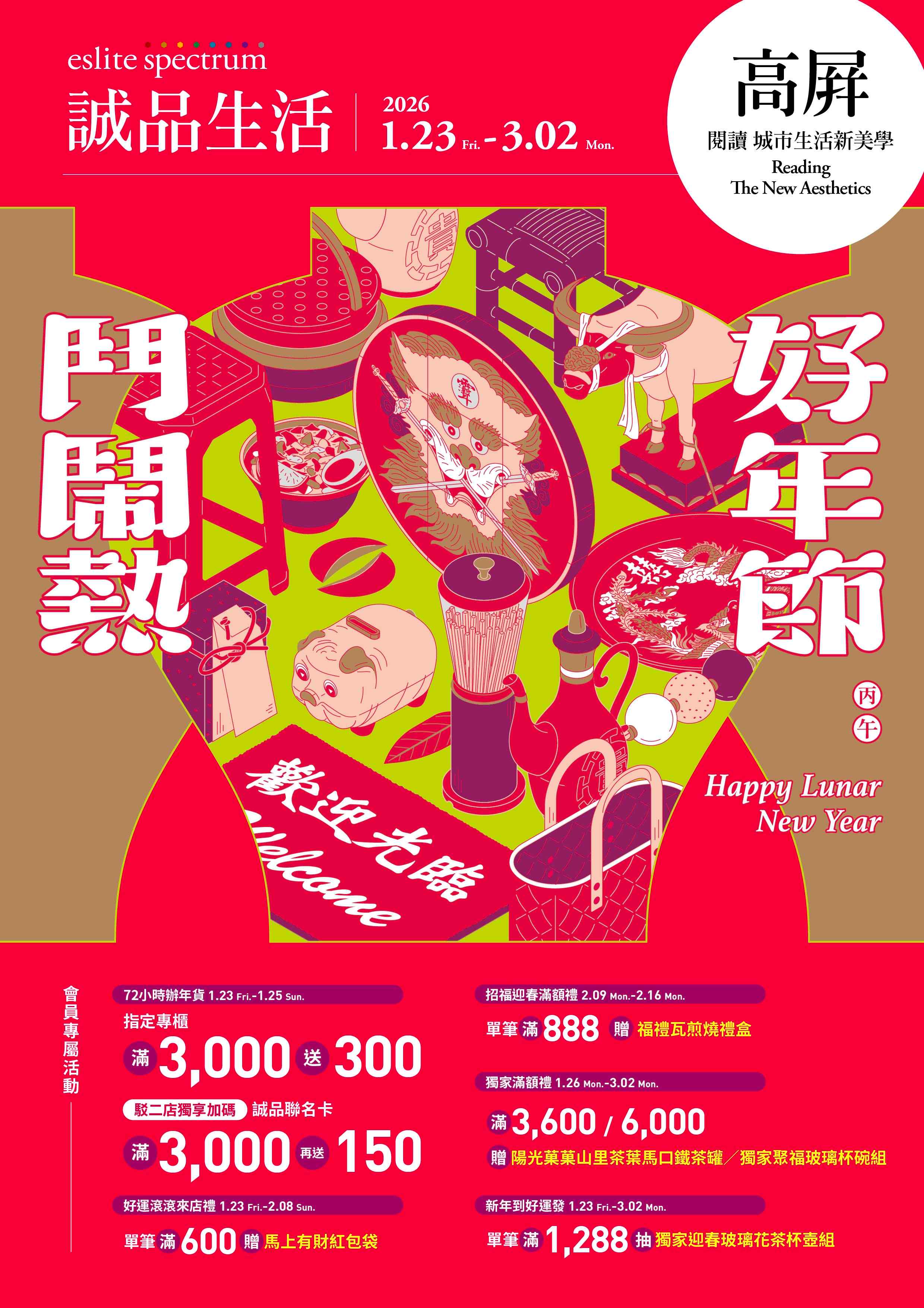 高屏｜2026 誠品生活好年節 鬥鬧熱
