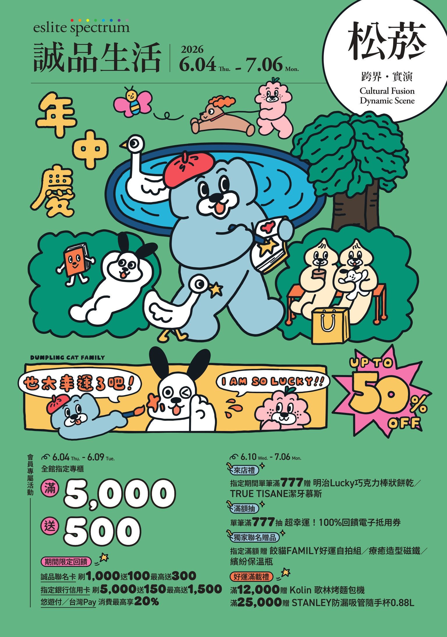松菸｜2026 年中慶