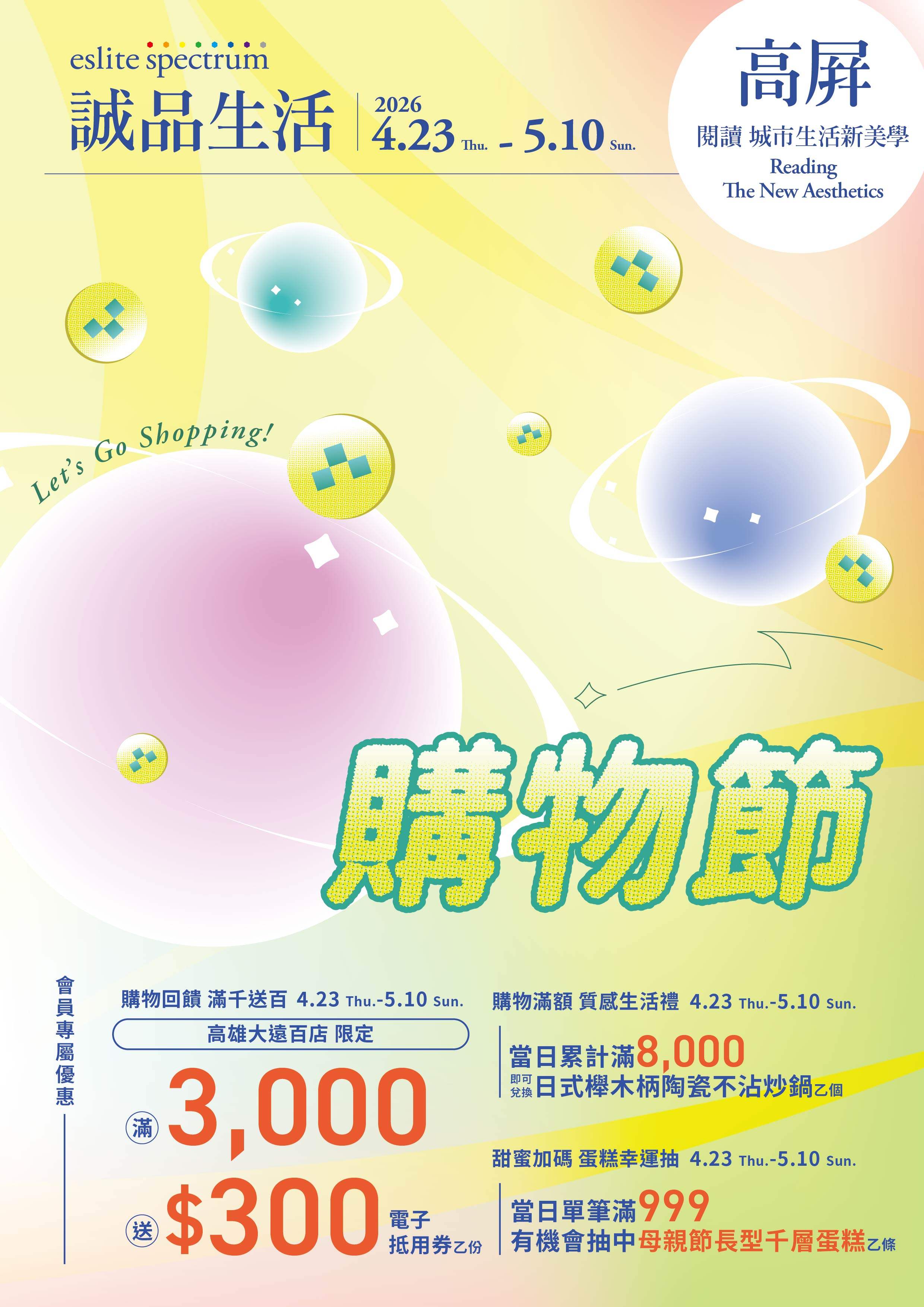 高屏區｜2026購物節