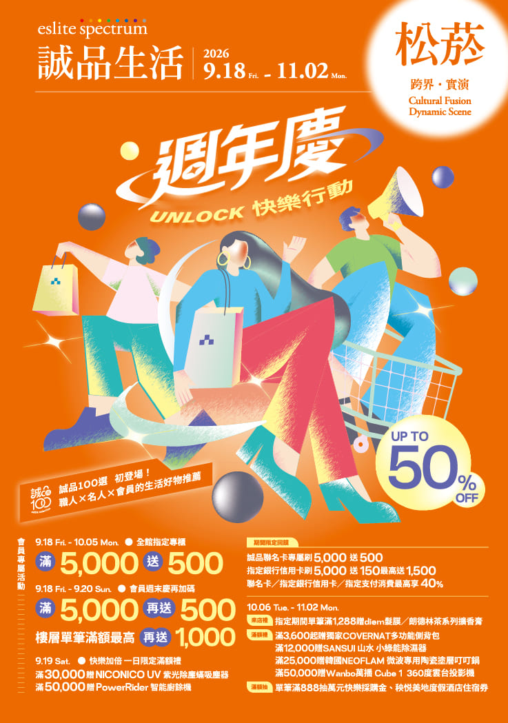 松菸店｜2026 週年慶UNLOCK快樂行動