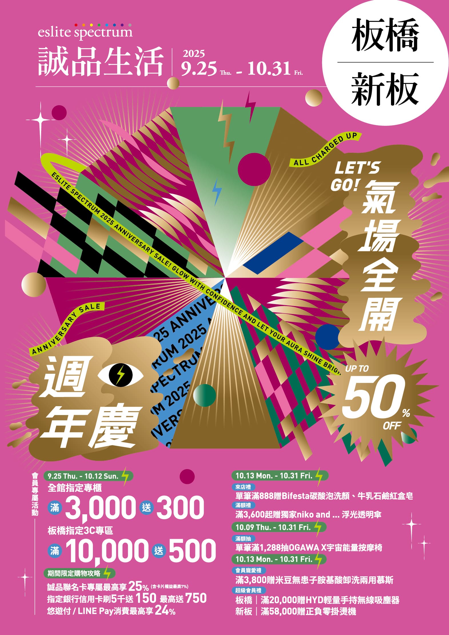 板橋、新板｜2025週年慶 Let's Go! 氣場全開
