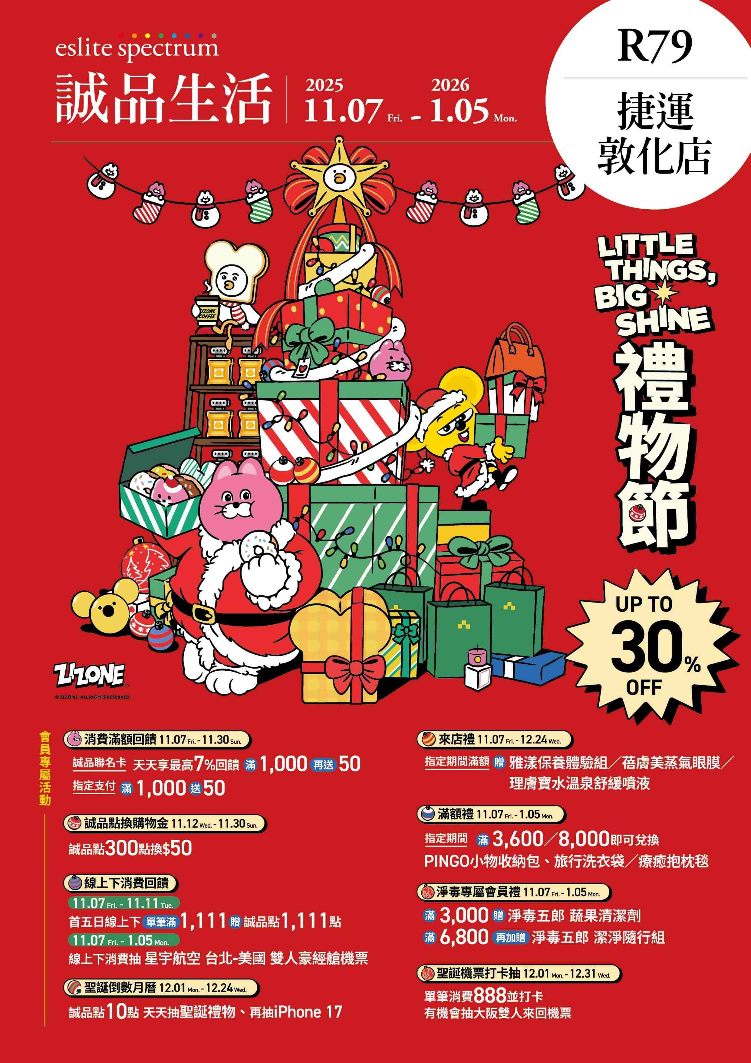 R79x捷運敦化店 2025禮物節