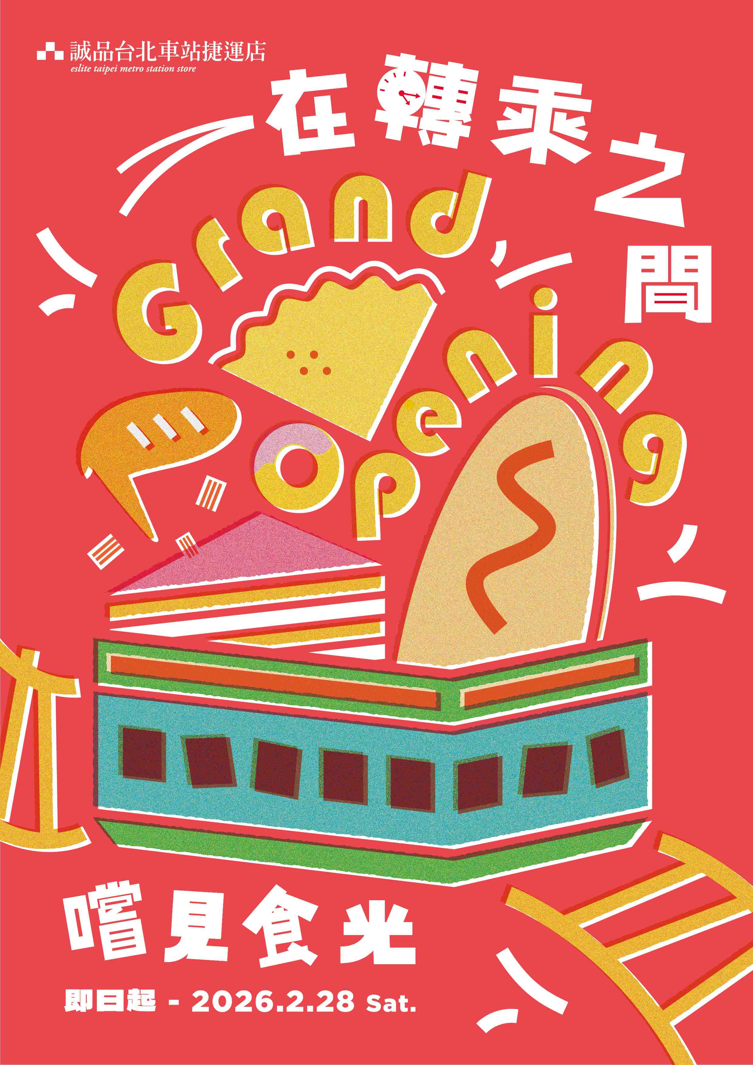 台北車站捷運店｜全新風格伴手禮十選Grand Opening🎁