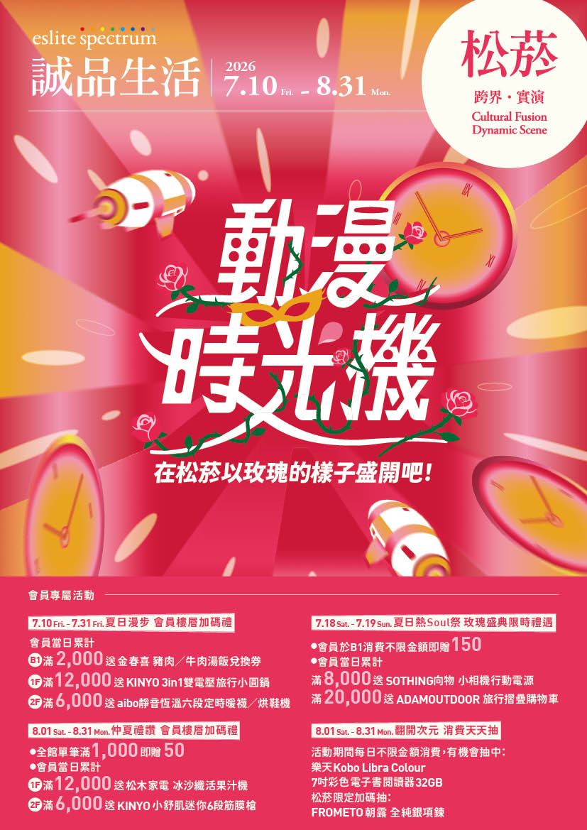 松菸｜2026 動漫時光機