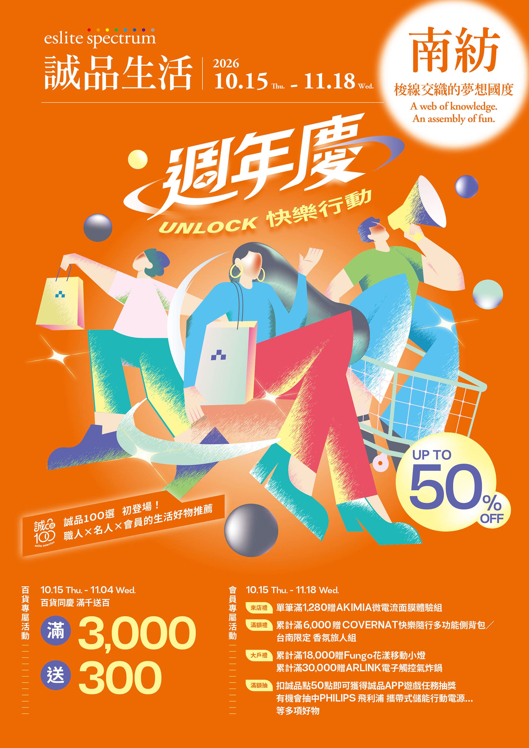 南紡｜2026 週年慶