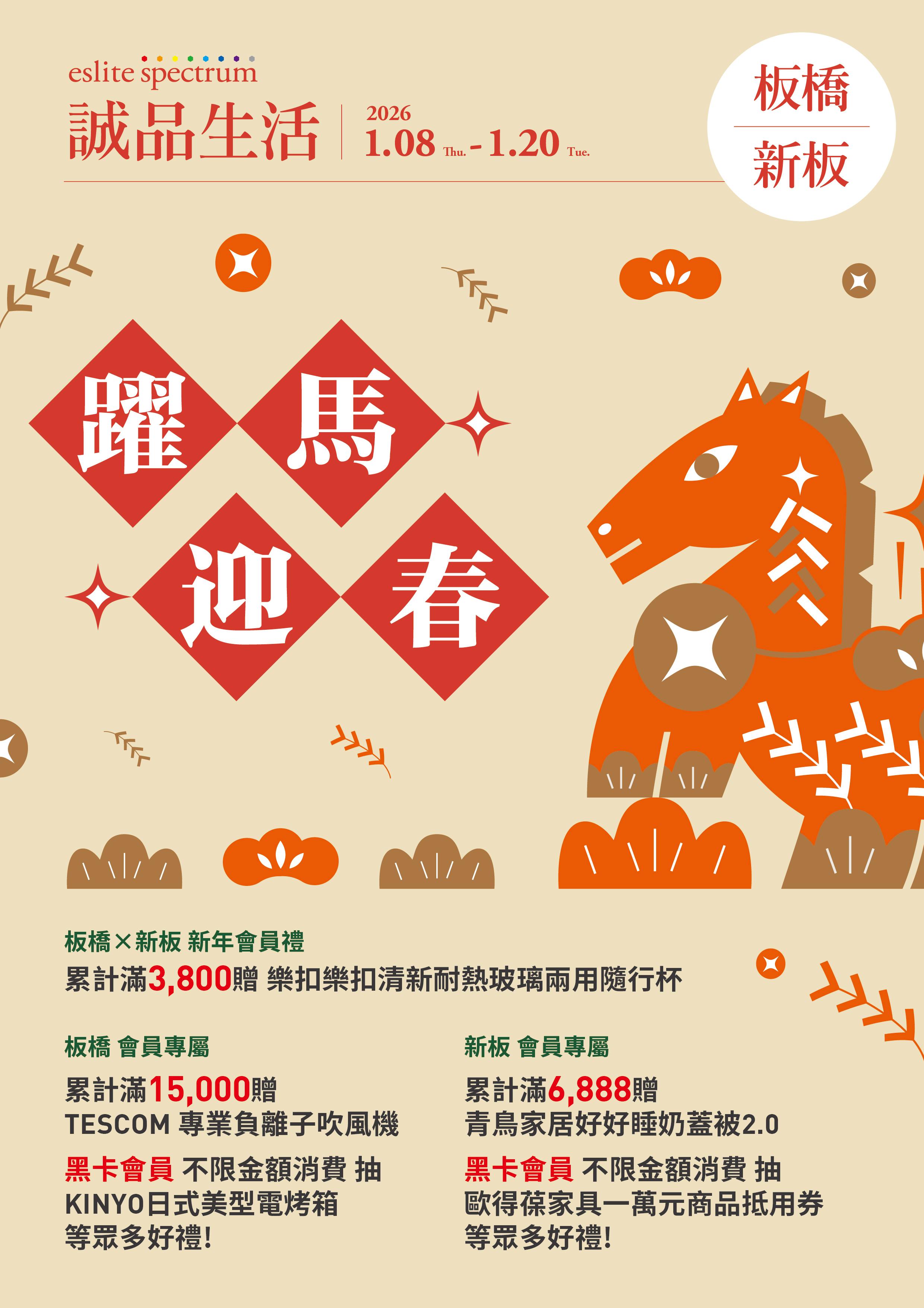 雙板｜2026 誠品生活好年節 鬥鬧熱