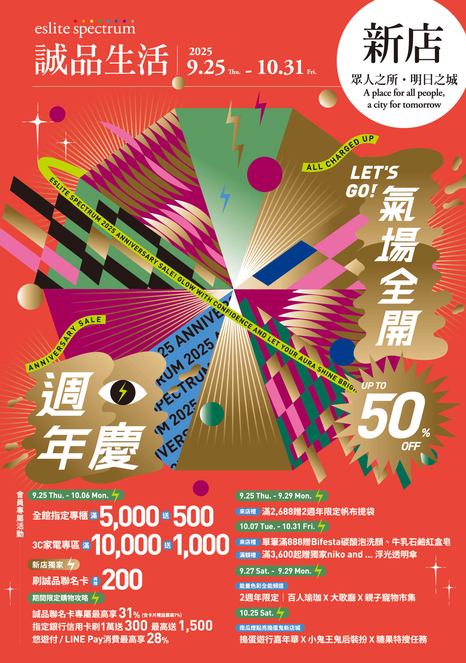 新店｜2025週年慶 Let's Go! 氣場全開