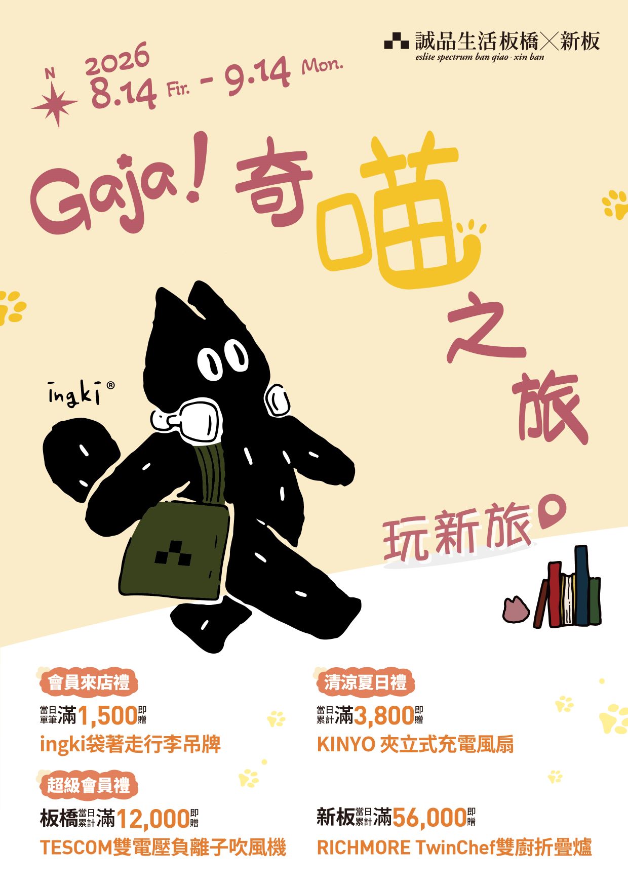 板橋、新板｜2026 Gaja!奇喵之旅