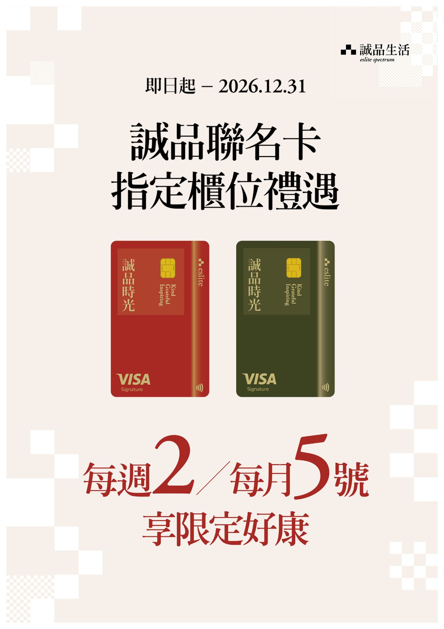誠品聯名卡禮遇｜誠品生活指定專櫃優惠