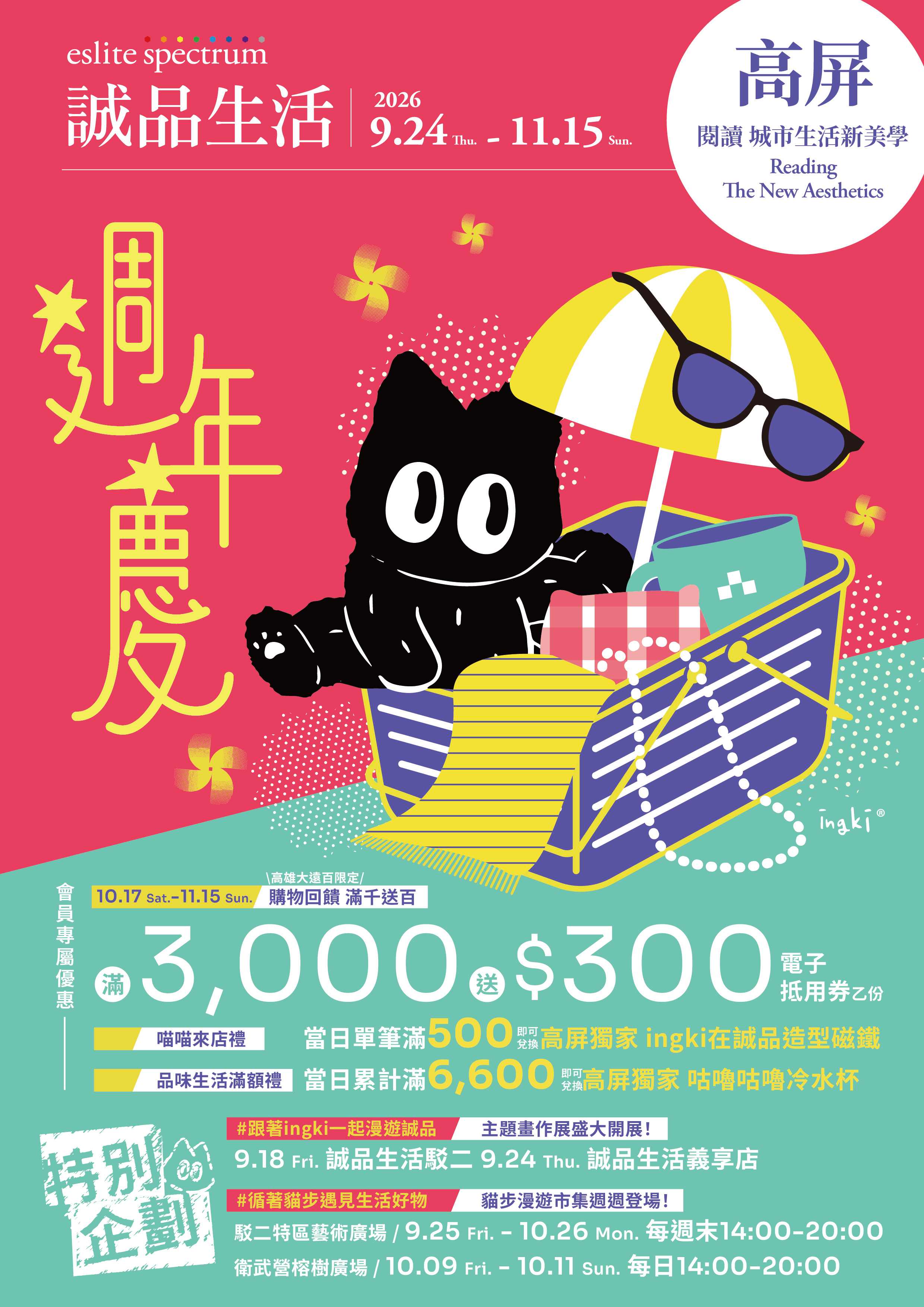 高屏區｜2026週年慶