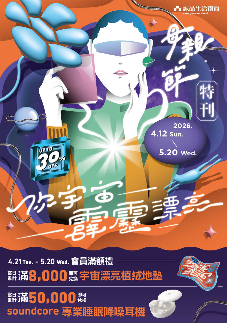 南西｜母親節特刊