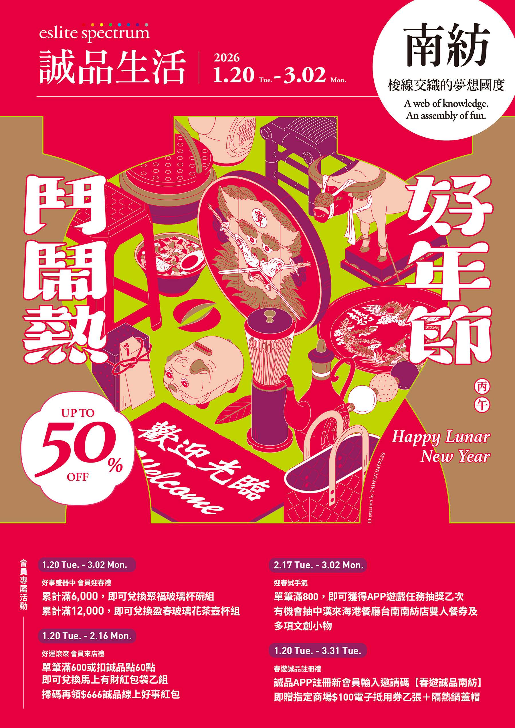 南紡｜2026 誠品生活好年節 鬥鬧熱