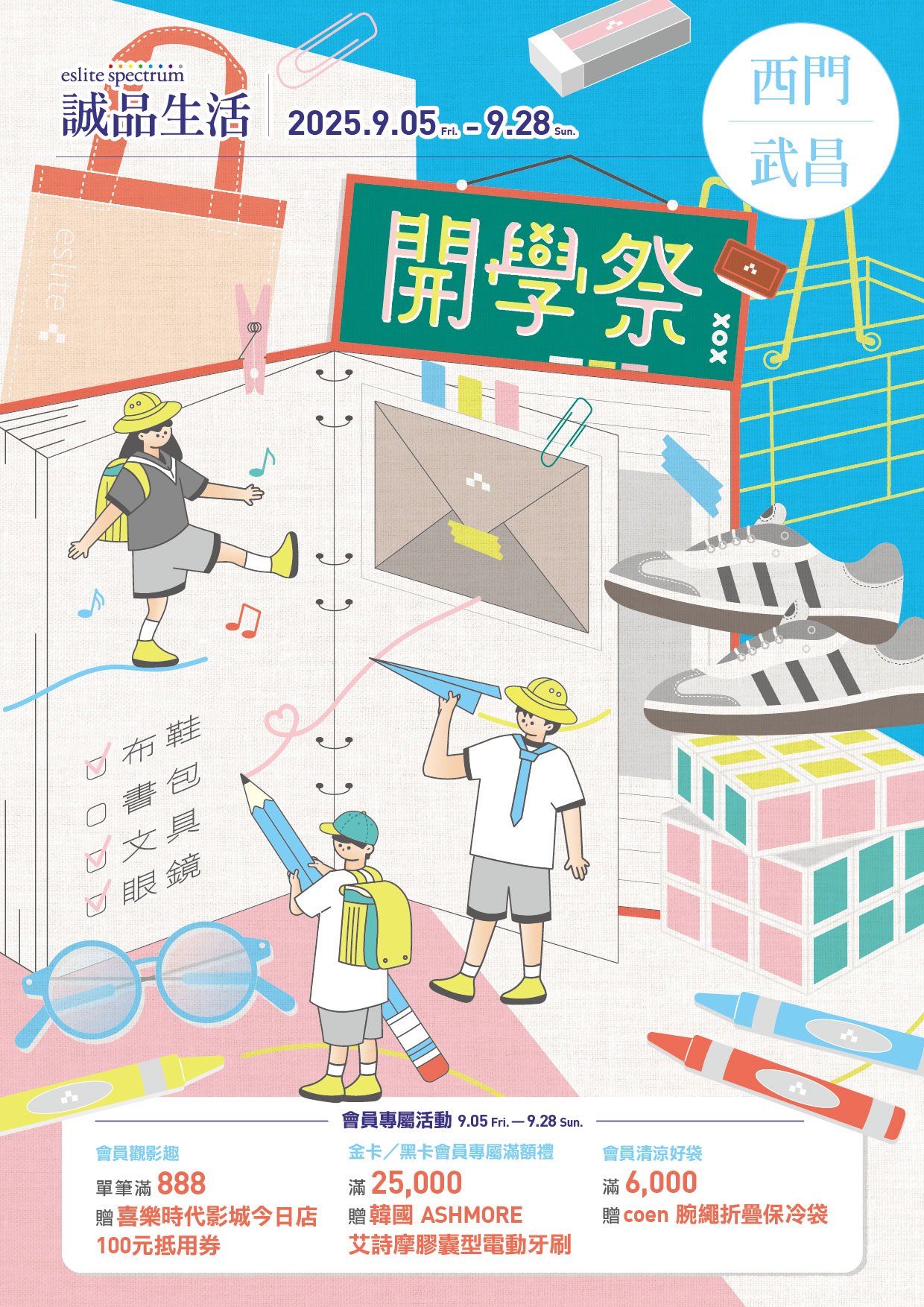 西門x武昌｜開學祭