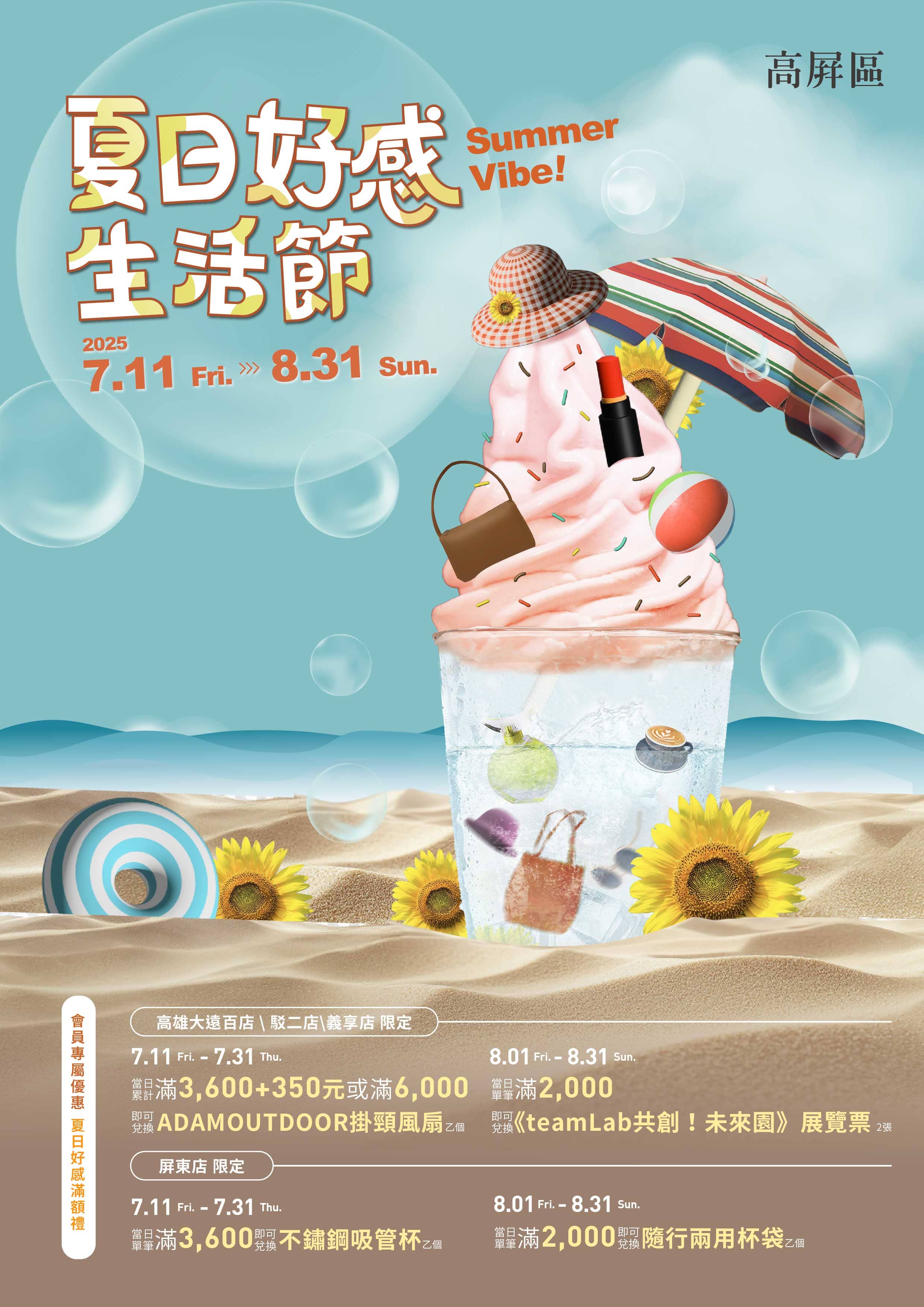 高屏區｜夏日好感生活節