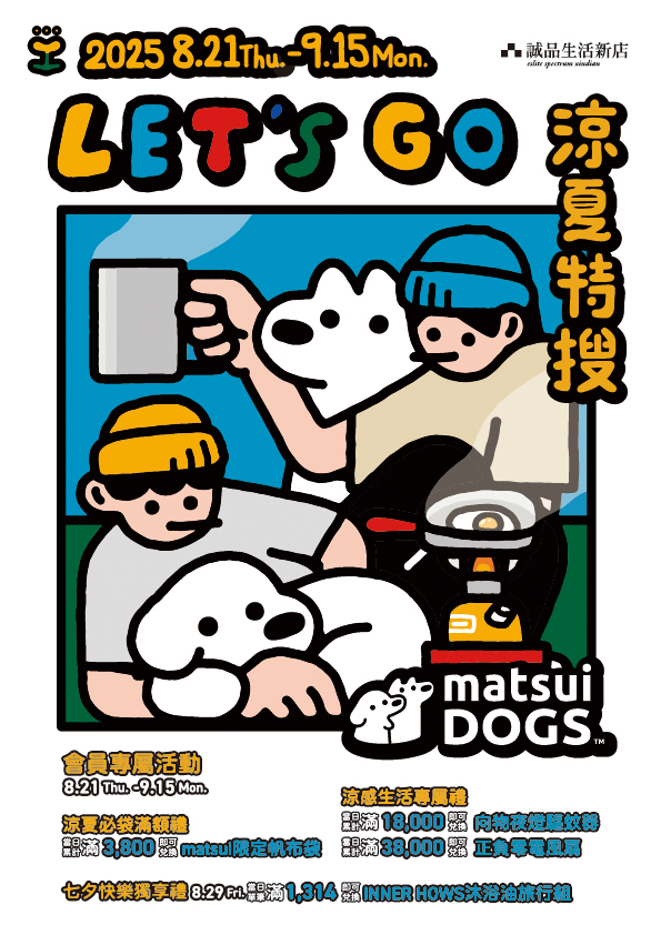 新店｜Let’s Go涼夏特搜