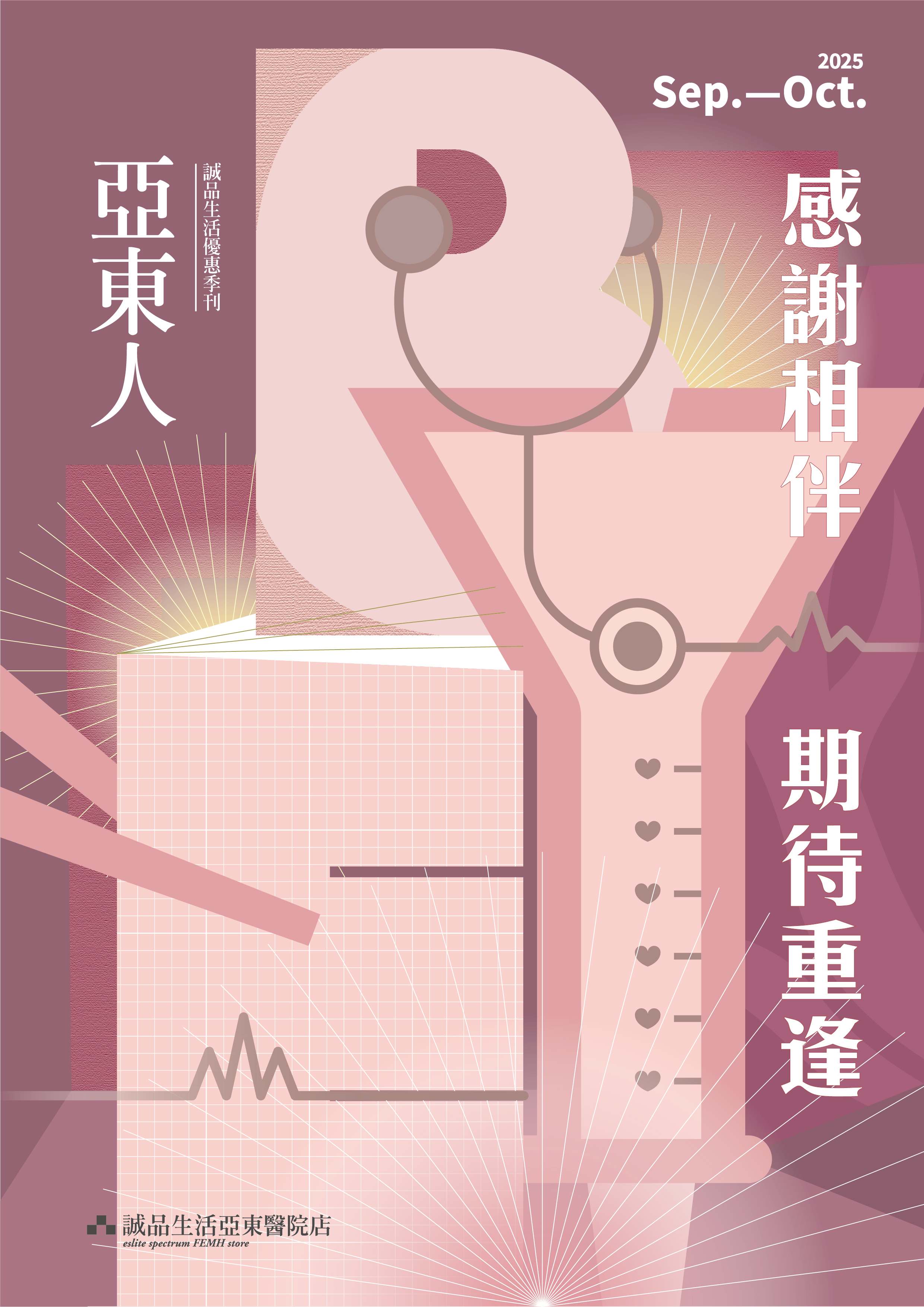 亞東醫院店｜感謝有您 一路相伴