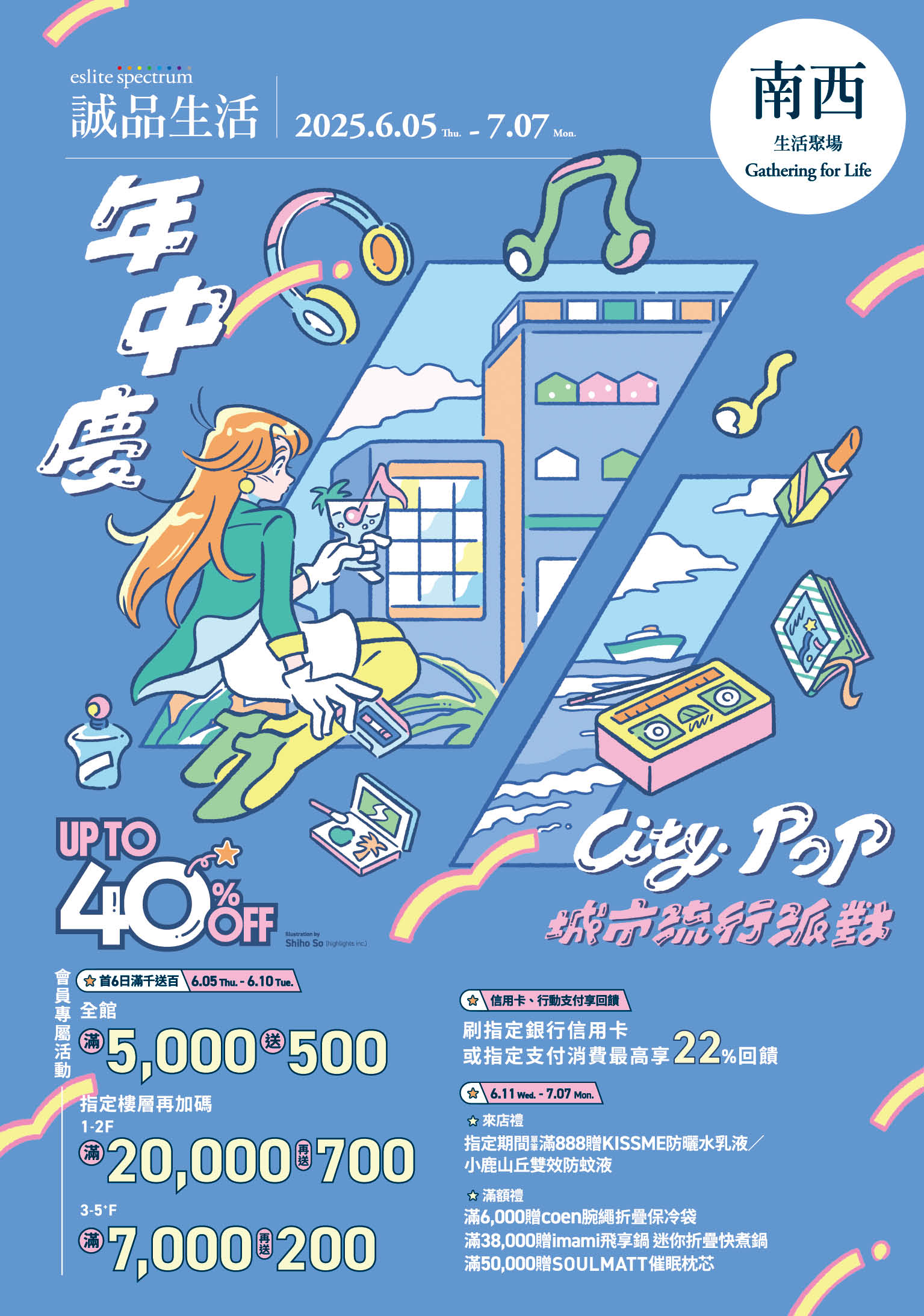 南西｜年中慶