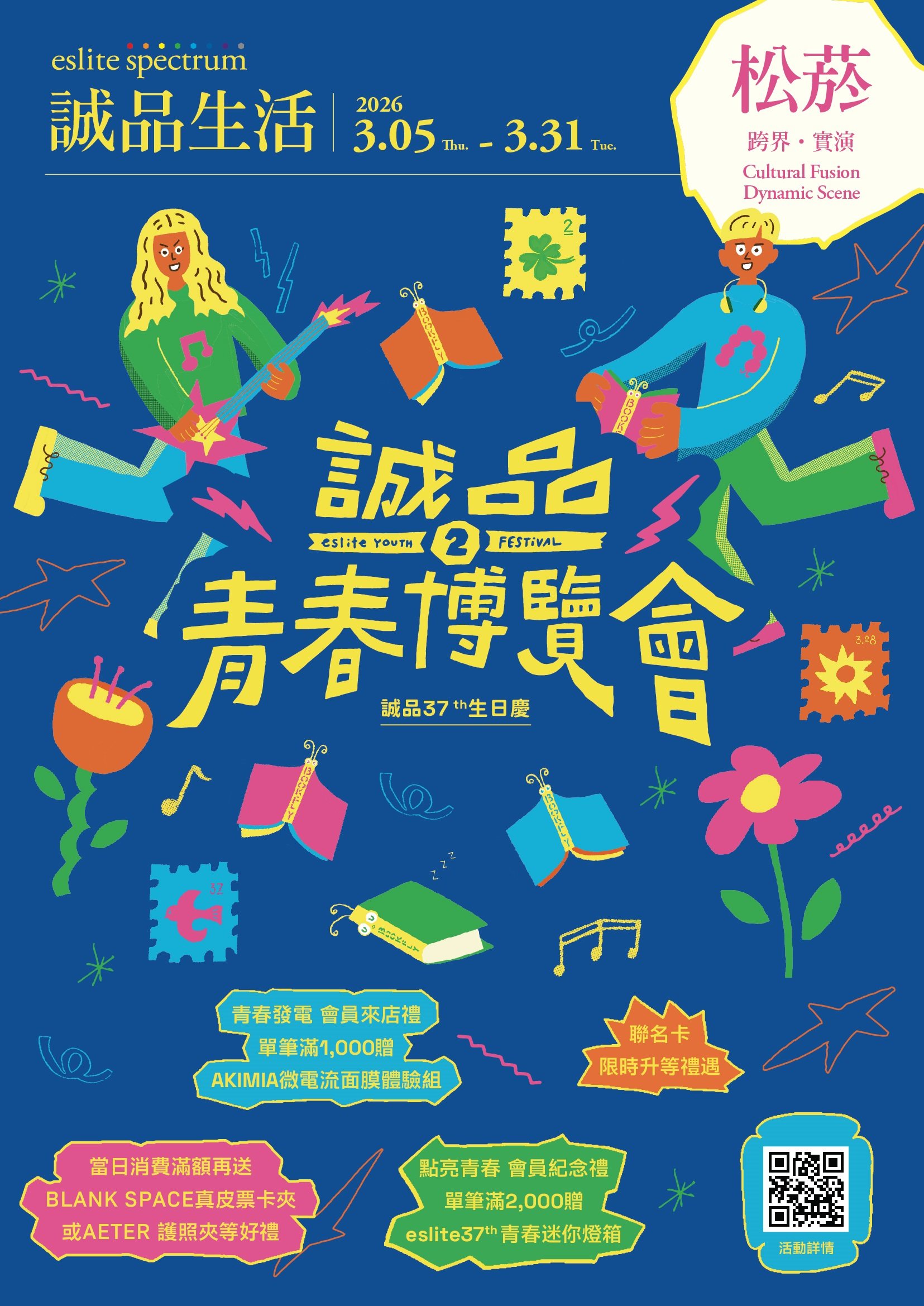 松菸｜2026生日慶