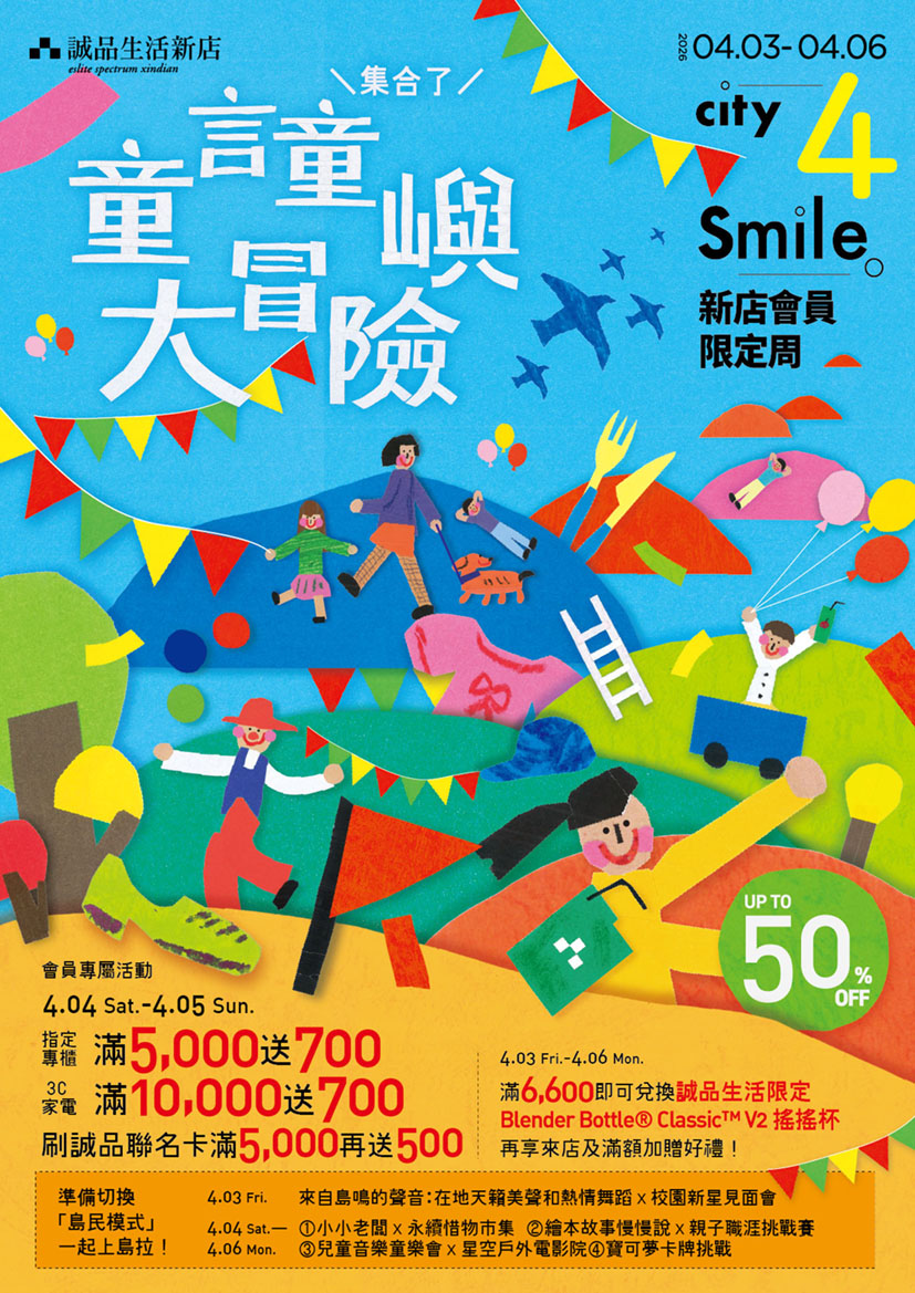 新店會員限定周｜童言童嶼大冒險